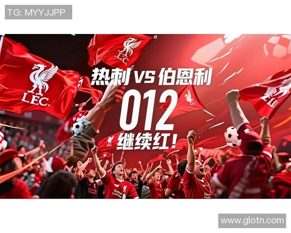 热刺与伯恩利对决结果揭晓热刺能否延续胜利势头