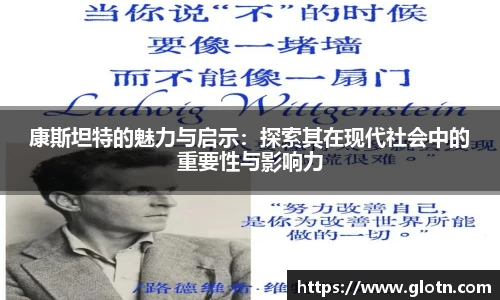 康斯坦特的魅力与启示：探索其在现代社会中的重要性与影响力