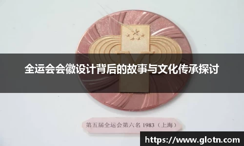 全运会会徽设计背后的故事与文化传承探讨