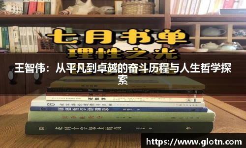 王智伟：从平凡到卓越的奋斗历程与人生哲学探索