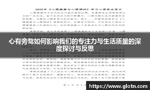 心有旁骛如何影响我们的专注力与生活质量的深度探讨与反思