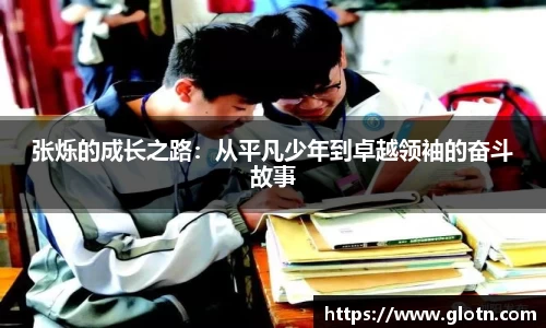 张烁的成长之路：从平凡少年到卓越领袖的奋斗故事