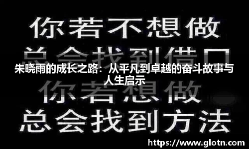 朱晓雨的成长之路：从平凡到卓越的奋斗故事与人生启示