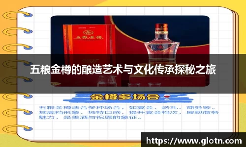 五粮金樽的酿造艺术与文化传承探秘之旅