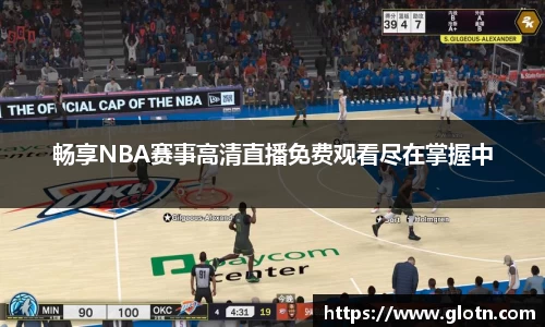 畅享NBA赛事高清直播免费观看尽在掌握中