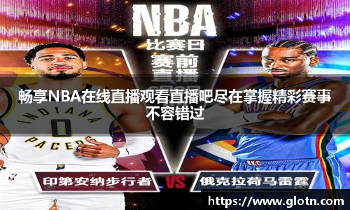 畅享NBA在线直播观看直播吧尽在掌握精彩赛事不容错过