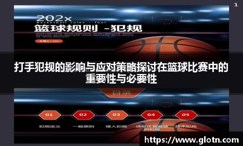 打手犯规的影响与应对策略探讨在篮球比赛中的重要性与必要性