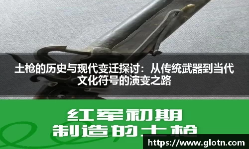 土枪的历史与现代变迁探讨：从传统武器到当代文化符号的演变之路