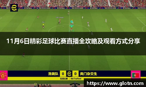 11月6日精彩足球比赛直播全攻略及观看方式分享
