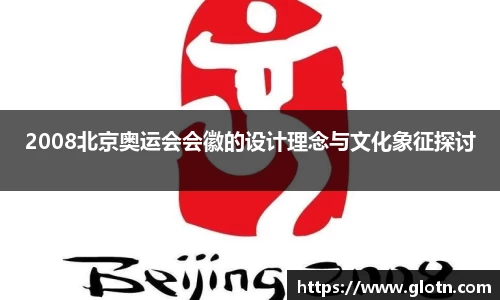 2008北京奥运会会徽的设计理念与文化象征探讨