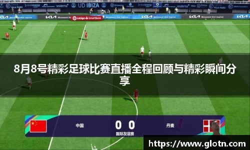 8月8号精彩足球比赛直播全程回顾与精彩瞬间分享