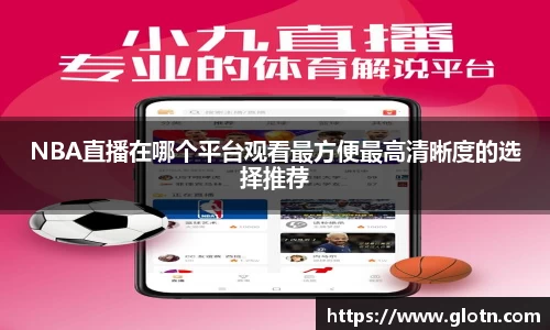 NBA直播在哪个平台观看最方便最高清晰度的选择推荐