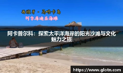 阿卡普尔科：探索太平洋海岸的阳光沙滩与文化魅力之旅