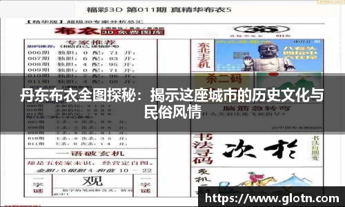 丹东布衣全图探秘：揭示这座城市的历史文化与民俗风情