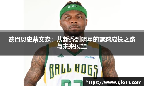 德肖恩史蒂文森：从新秀到明星的篮球成长之路与未来展望