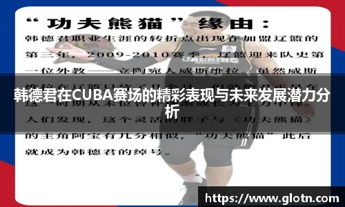 韩德君在CUBA赛场的精彩表现与未来发展潜力分析