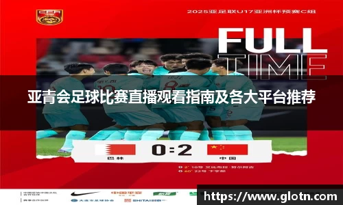 亚青会足球比赛直播观看指南及各大平台推荐