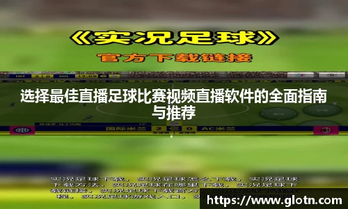 选择最佳直播足球比赛视频直播软件的全面指南与推荐
