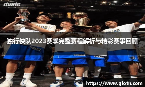 独行侠队2023赛季完整赛程解析与精彩赛事回顾
