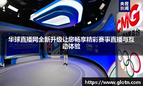 华球直播网全新升级让您畅享精彩赛事直播与互动体验
