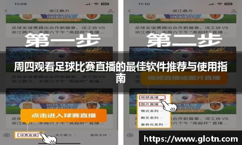周四观看足球比赛直播的最佳软件推荐与使用指南