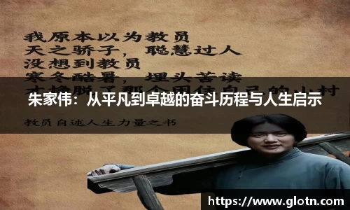 朱家伟：从平凡到卓越的奋斗历程与人生启示
