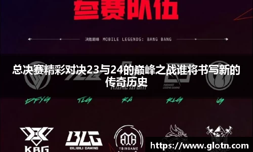 总决赛精彩对决23与24的巅峰之战谁将书写新的传奇历史