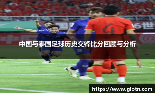 中国与泰国足球历史交锋比分回顾与分析