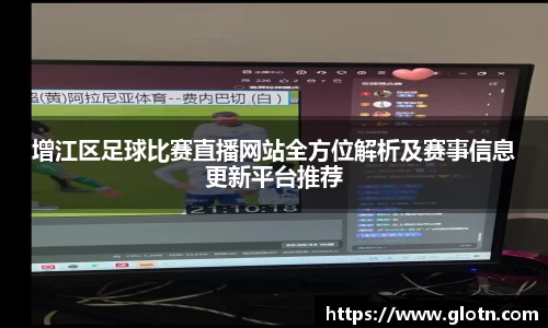 增江区足球比赛直播网站全方位解析及赛事信息更新平台推荐