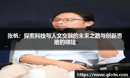 张帆：探索科技与人文交融的未来之路与创新思维的碰撞