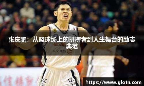 张庆鹏：从篮球场上的拼搏者到人生舞台的励志典范