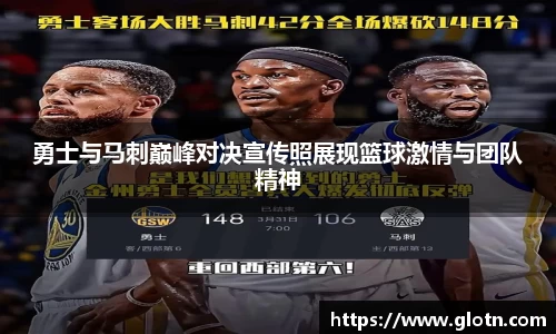 勇士与马刺巅峰对决宣传照展现篮球激情与团队精神