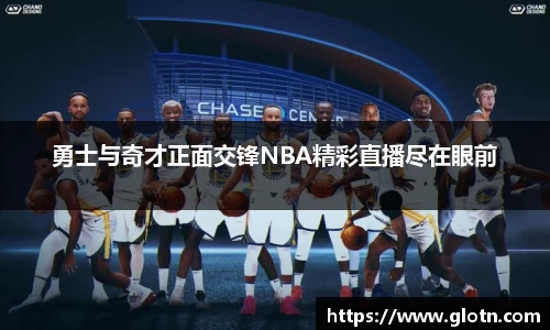 勇士与奇才正面交锋NBA精彩直播尽在眼前