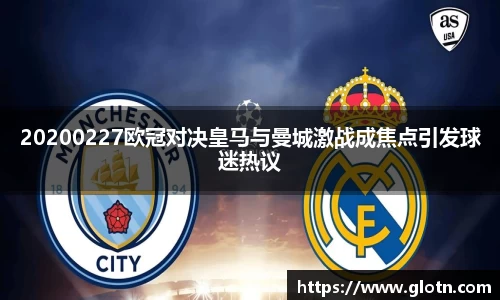 20200227欧冠对决皇马与曼城激战成焦点引发球迷热议