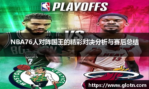 NBA76人对阵国王的精彩对决分析与赛后总结