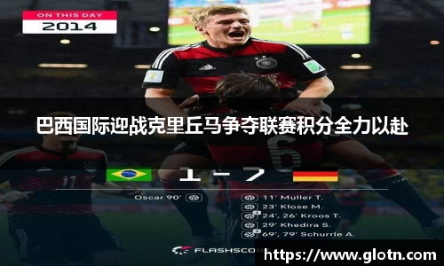 巴西国际迎战克里丘马争夺联赛积分全力以赴