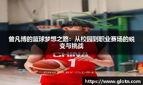 曾凡博的篮球梦想之路：从校园到职业赛场的蜕变与挑战