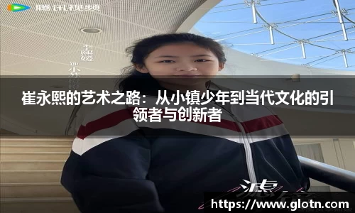 崔永熙的艺术之路：从小镇少年到当代文化的引领者与创新者