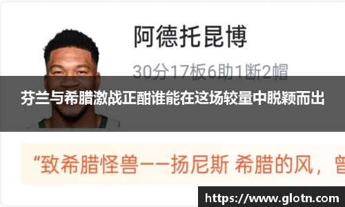 芬兰与希腊激战正酣谁能在这场较量中脱颖而出