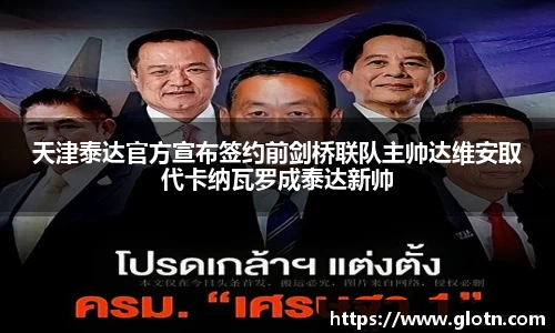 天津泰达官方宣布签约前剑桥联队主帅达维安取代卡纳瓦罗成泰达新帅