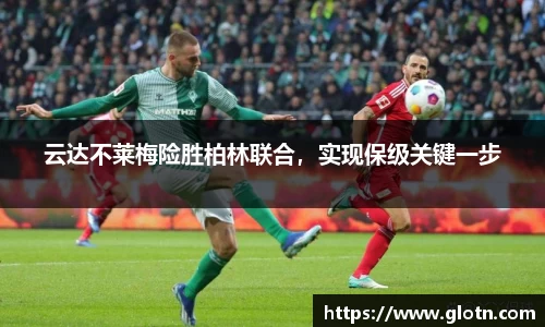 云达不莱梅险胜柏林联合，实现保级关键一步