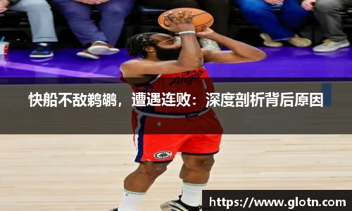 快船不敌鹈鹕，遭遇连败：深度剖析背后原因