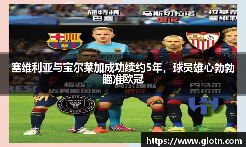 塞维利亚与宝尔莱加成功续约5年，球员雄心勃勃瞄准欧冠