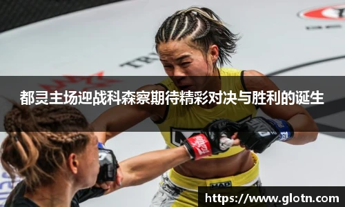 都灵主场迎战科森察期待精彩对决与胜利的诞生