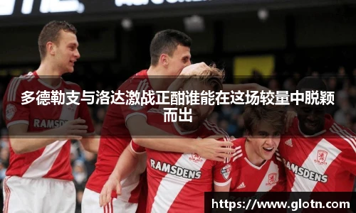 多德勒支与洛达激战正酣谁能在这场较量中脱颖而出