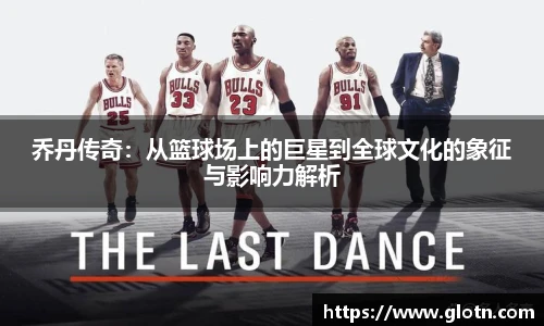 乔丹传奇：从篮球场上的巨星到全球文化的象征与影响力解析