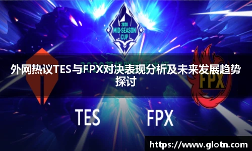 外网热议TES与FPX对决表现分析及未来发展趋势探讨
