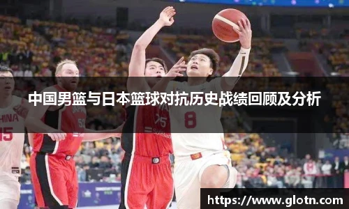 中国男篮与日本篮球对抗历史战绩回顾及分析