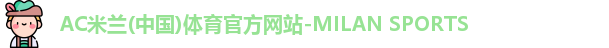 米兰体育官方网址
